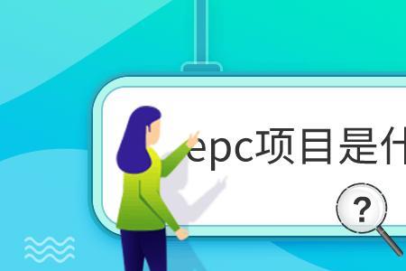 epc什么公司可以做