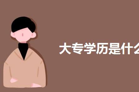 有效学历基础学历是什么意思