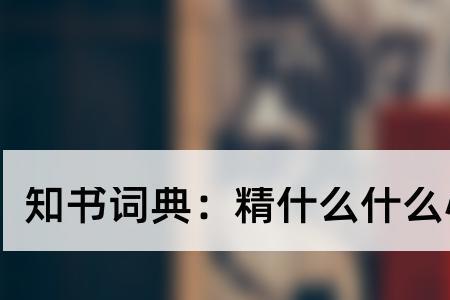 什么心什么气的成语