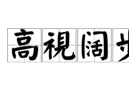 带峰和凡的成语