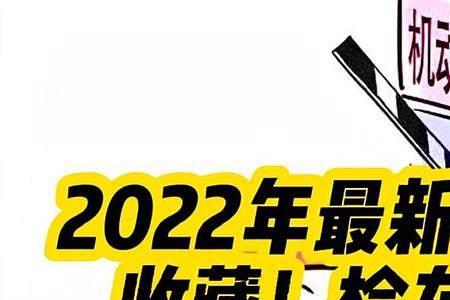 2022检车费多少钱