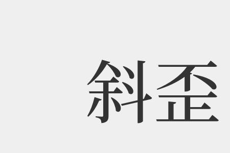 斜调是哪两个字