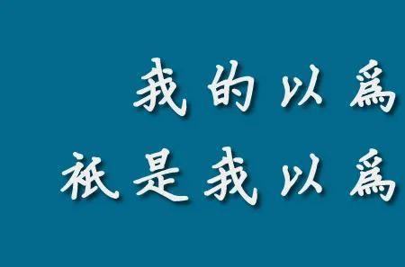 以为固的以为是什么意思