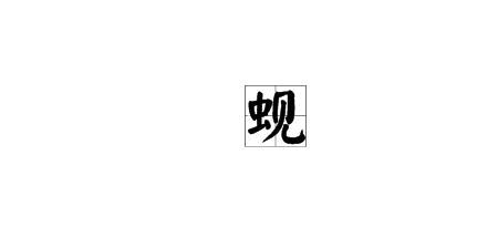 人加虫字念什么字