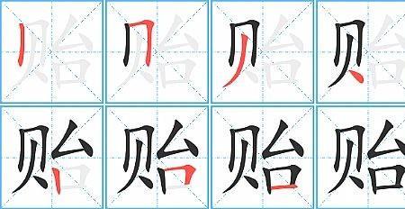 贻的形近字