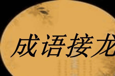 拢字少一撇是什么成语