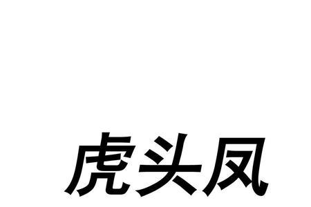 虎头凤怕冷吗