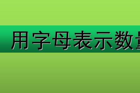 小时用什么字母表示