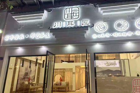 采耳店正规吗