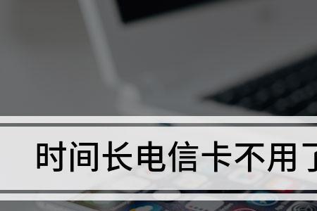 网上买的手机卡不注销影响吗