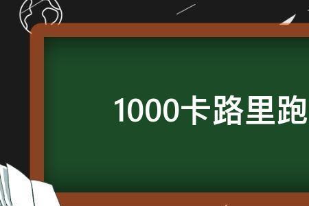 每天走15公里能消耗多少热量