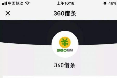 360借条什么时候成立的