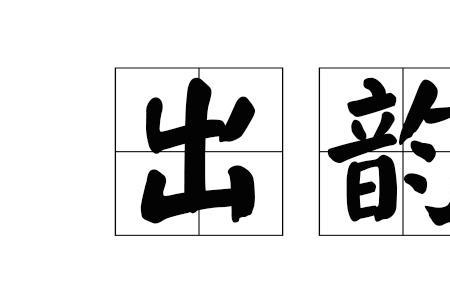 要字押韵的字