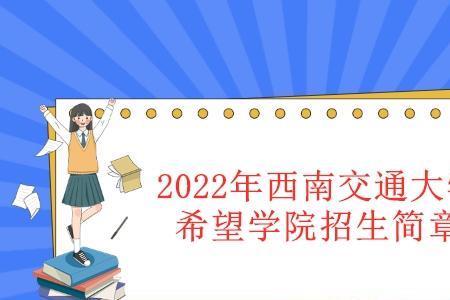 西南交通大学2022年9月份开学时间