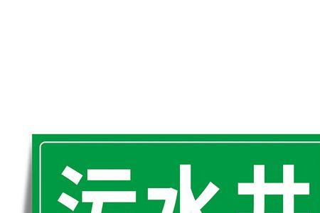 生活污水标什么颜色标识