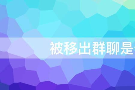 群主把你移出群聊怎么知道原因