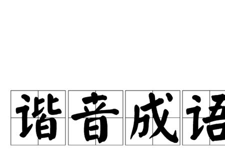 商的谐音字