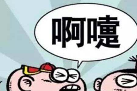 关于打喷嚏的说法