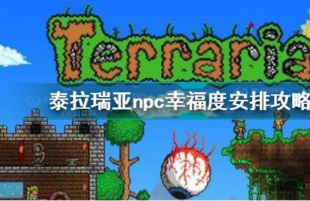 泰拉瑞亚怎么创建npc