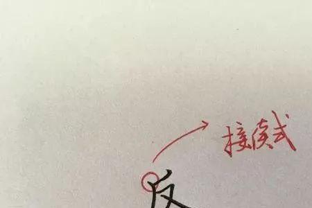 自加三笔是什么字