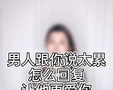 男人说去查体怎么回复