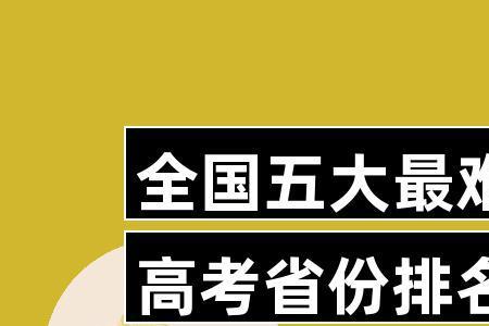 河南和浙江哪里的高考更难