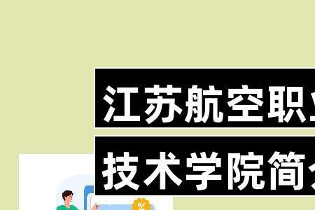 江苏航空职业技术学院属于几本