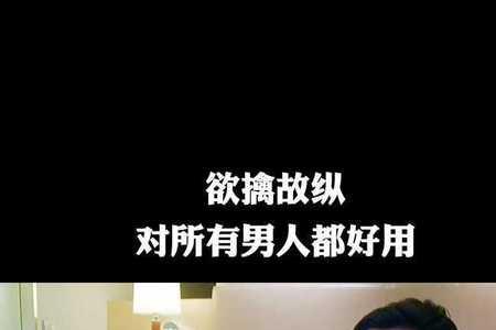 男人欲擒故纵是喜欢还是有心计