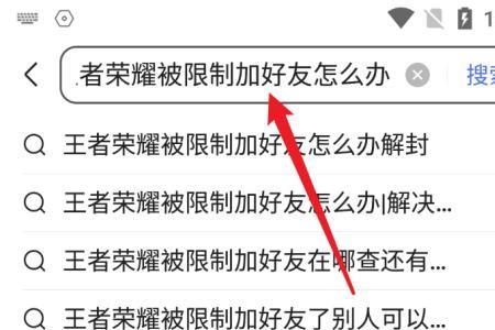 王者怎么加不了好友怎么解决