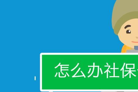 社保卡受理制卡申请是什么意思