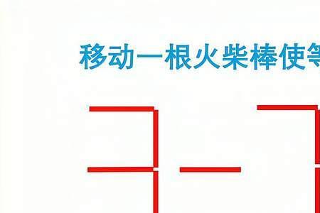 9-4=2移动一根火柴使等式成立