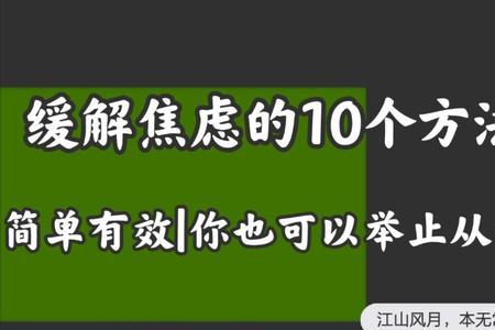 缓解焦虑的最好方法是放弃幻想