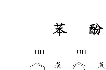 苯酚和环己醇的沸点比较