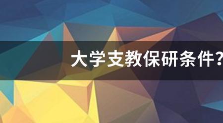 支教保研很苦吗