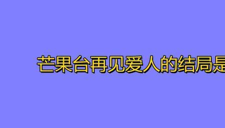 芒果台再见爱人综艺总共多少集