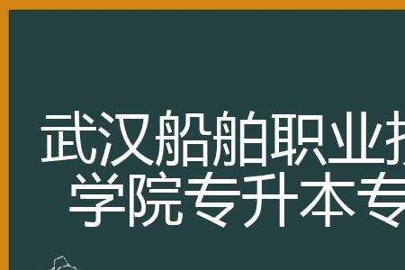 船舶职业技术学院有前途吗