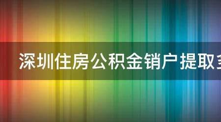 园区公积金销户提取要满半年么