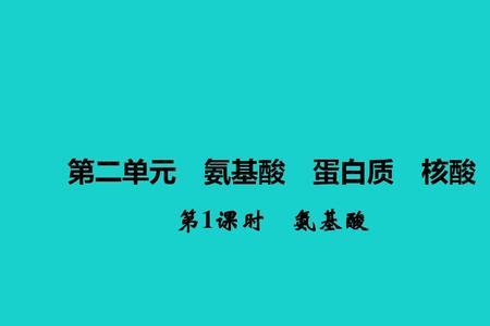 氨基酸残基和氨基酸的区别