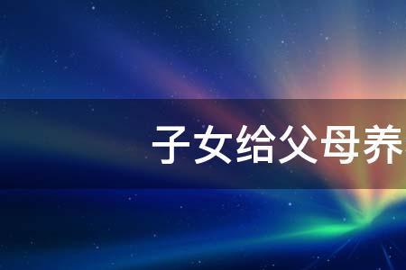 家庭人均月收入1500付多少赡养费