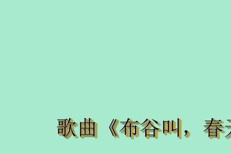 有春天两个字是什么歌