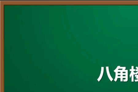 八角楼上的生字的部首怎么写