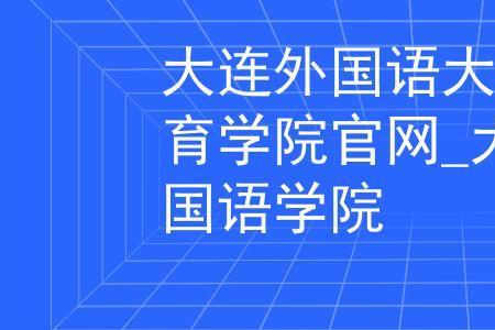 大连外国语大学财经专业好吗