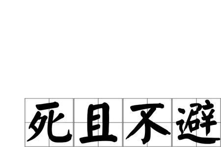 和死一个读音的字