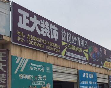 建材市场内办装修公司可行吗