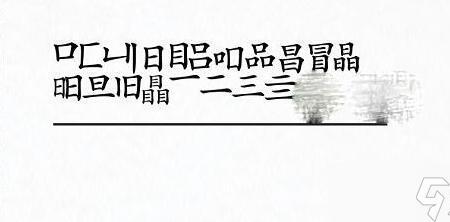 三个口组成两个字