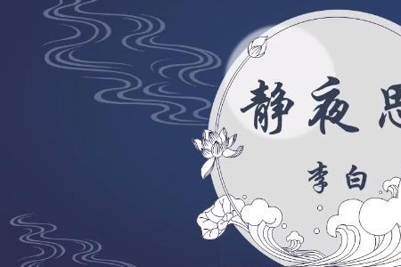 ⑴静夜思表达了作者什么感情