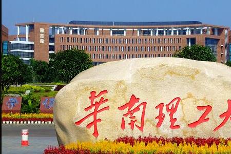 华南理工大学是什么大学