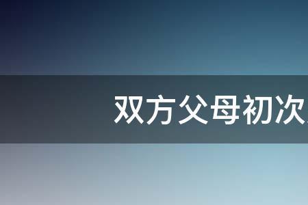 四川亲家双方怎么称呼对方父母