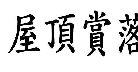 风吹的繁体字