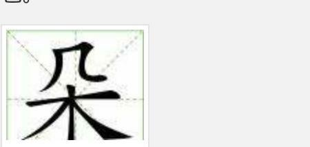 读字在田字格里的正确写法